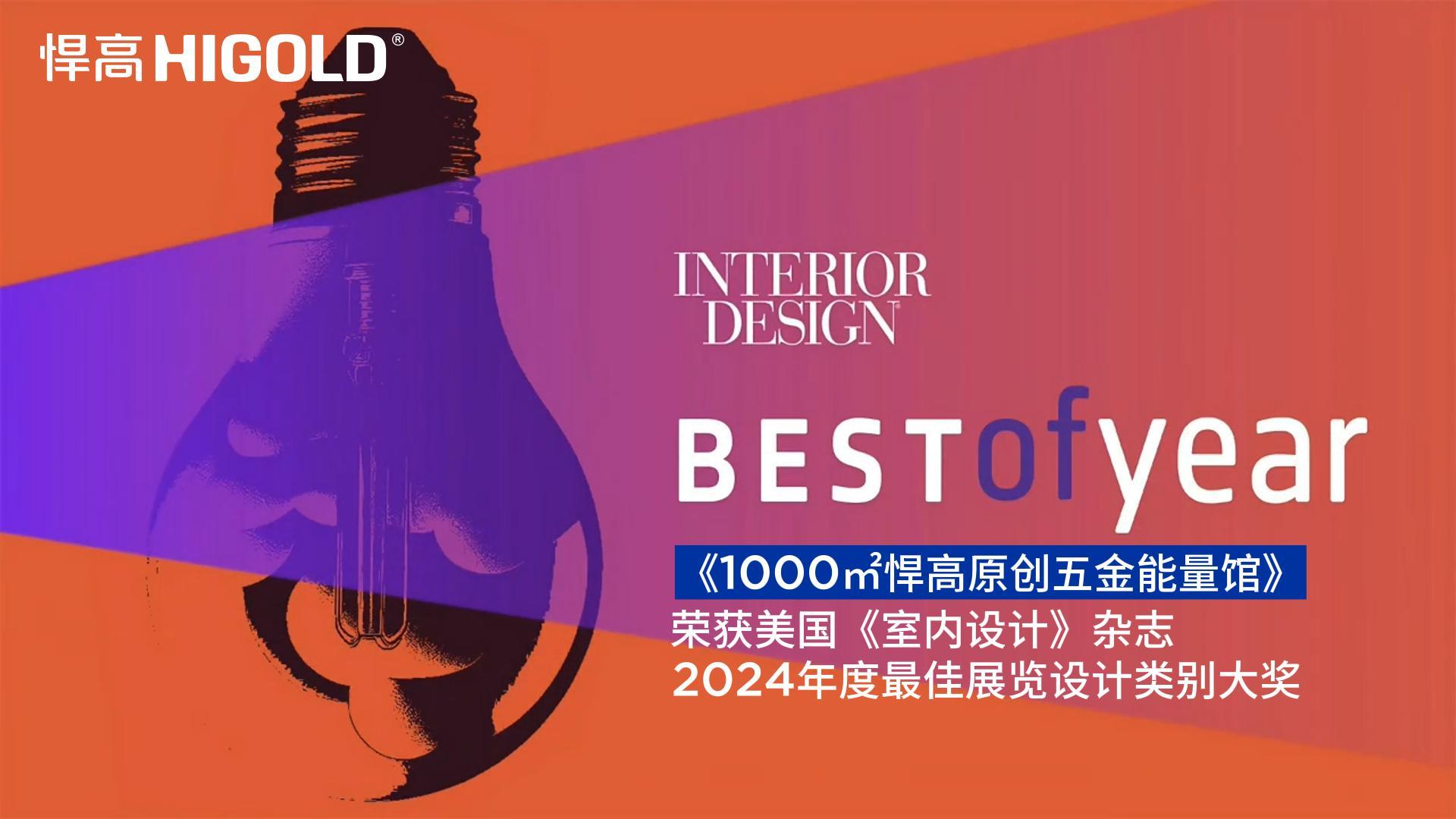 1000㎡ky体育原创五金能量馆荣获美国《室内设计》杂志2024年度最佳展览设计类别唯一大奖