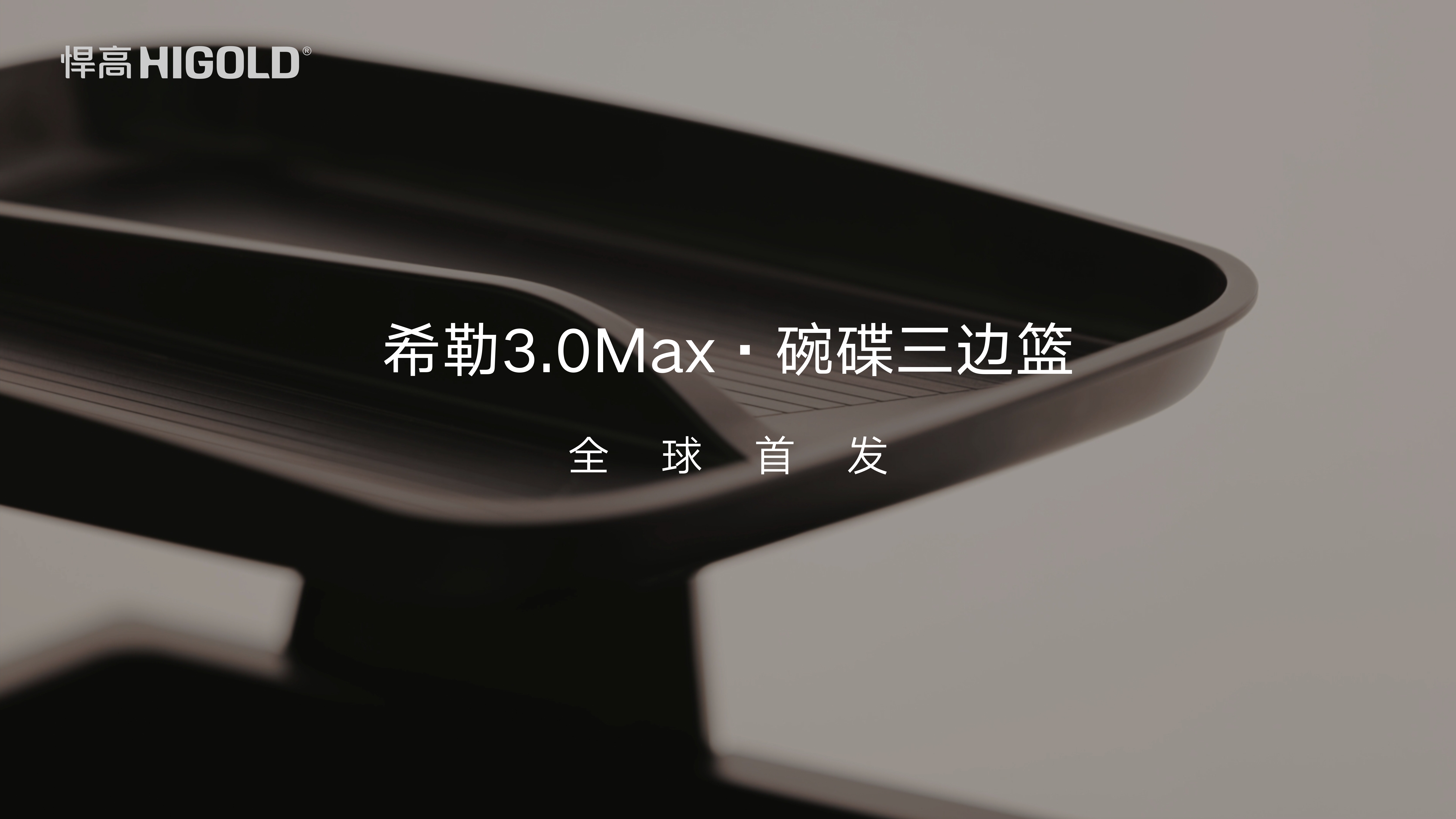 ky体育希勒3.0Max碗碟三边篮