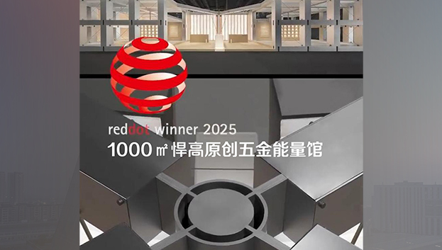 「1000㎡ky体育原创五金能量馆」荣获2025年度德国红点奖！