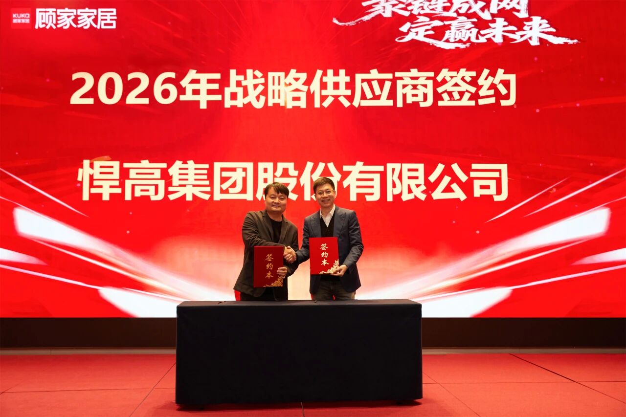 开年红！ky体育与顾家家居达成全品类五金战略合作，双雄合力，领航2026！