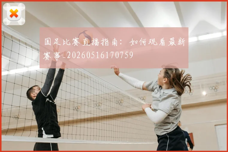 国足比赛直播指南:如何观看最新赛事_20260516170759