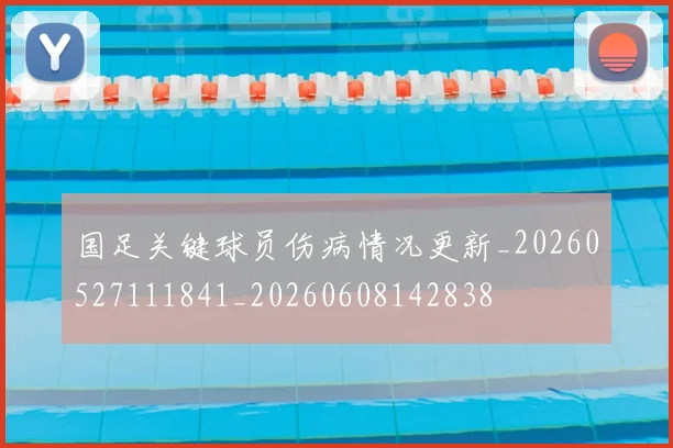 国足关键球员伤病情况更新_20260527111841_20260608142838