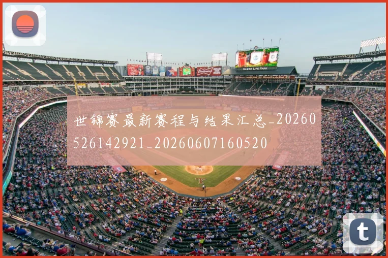 世锦赛最新赛程与结果汇总_20260526142921_20260607160520