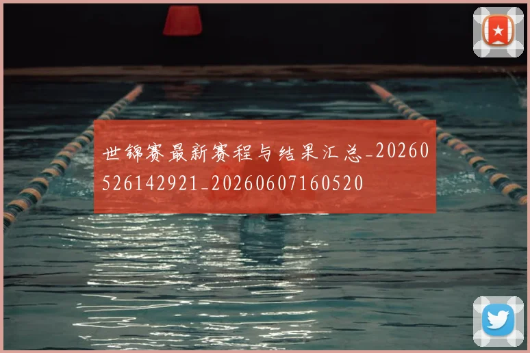 世锦赛最新赛程与结果汇总_20260526142921_20260607160520