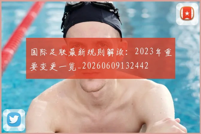 国际足联最新规则解读：2023年重要变更一览_20260609132442