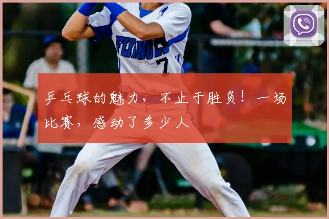 乒乓球的魅力，不止于胜负！一场比赛，感动了多少人