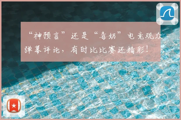 “神预言”还是“毒奶”电竞观众弹幕评论,有时比比赛还精彩!