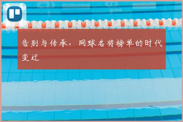 告别与传承，网球名将榜单的时代变迁