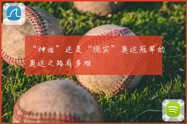“神话”还是“现实”奥运冠军的奥运之路有多难