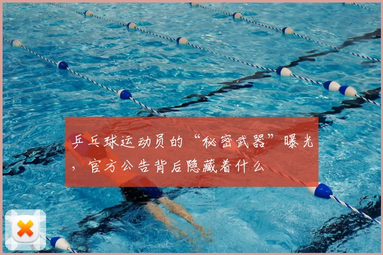 乒乓球运动员的“秘密武器”曝光，官方公告背后隐藏着什么