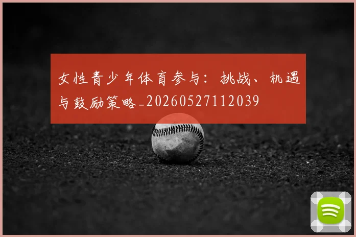 女性青少年体育参与：挑战、机遇与鼓励策略_20260527112039